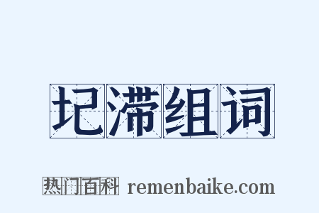 圮滞组词是什么意思的图片